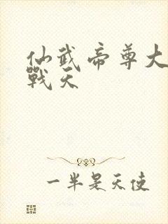 仙武帝尊大结局战天