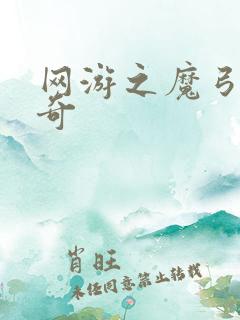 网游之魔弓手传奇