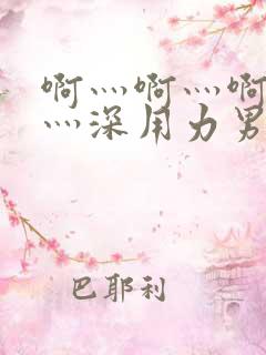 啊灬啊灬啊灬快灬深用力男女