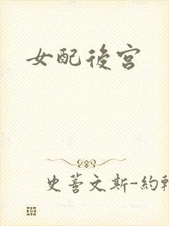 女配后宫