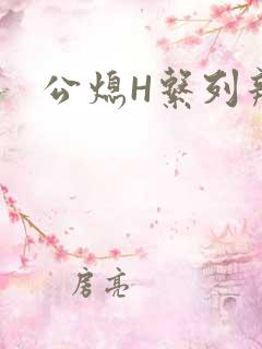 公熄H系列辣文