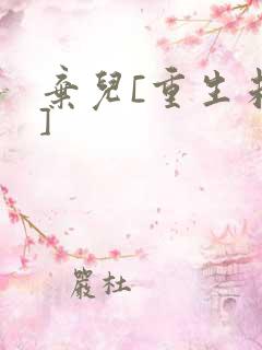 弃儿[重生未来]