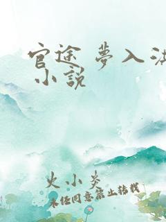 官途 梦入洪荒 小说