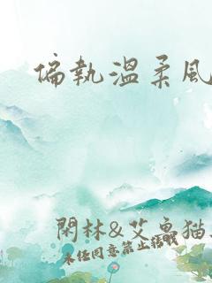 偏执温柔风