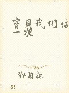 宝贝我们站着做一次