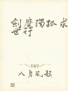 剑魔独孤求败异世行