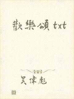 欢乐颂 txt
