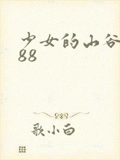 少女的山谷1988
