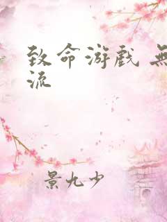 致命游戏 无限流