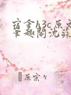 宿舍h3c原文笔趣阁沈苏