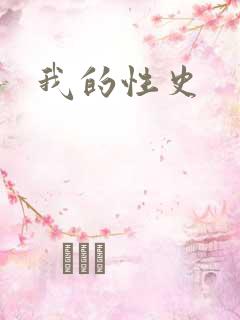 我的性史