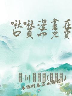 啾啾漫画在线入口页面免费阅读