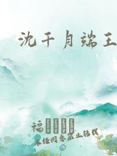 沈千月端王小说