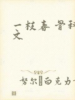 一枝春 骨科古文