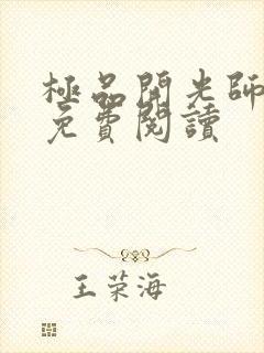 极品开光师全文免费阅读