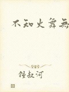 不知火舞无翼鸟