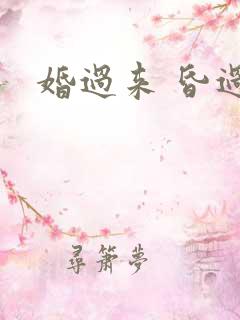 婚过来 昏过去