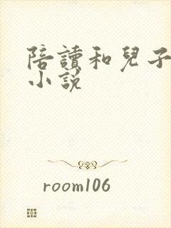 陪读和儿子曰B小说