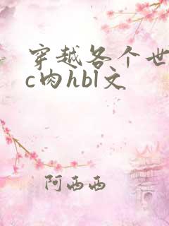 穿越各个世界挨c肉hbl文