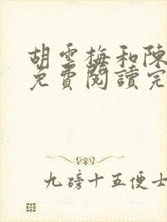 胡云梅和陈志远免费阅读完整