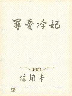 罪爱冷妃