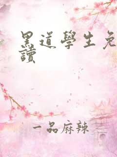 黑道学生免费阅读