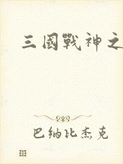 三国战神之吕布