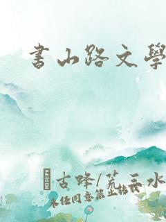 书山路文学