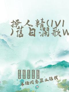 撩人精(1V1)旧日澜歌W