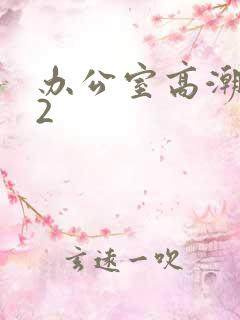 办公室高潮秘书2