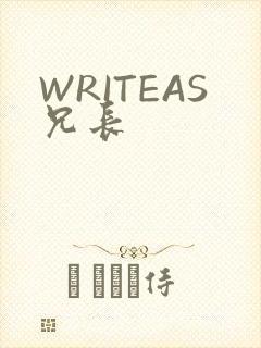 WRITEAS兄长