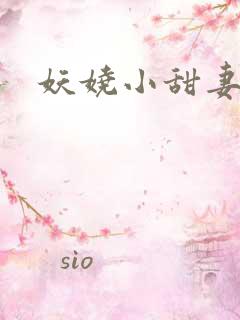 妖娆小甜妻