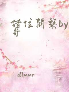 错位关系by东哥