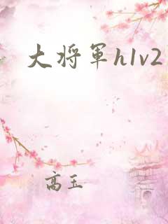 大将军h1v2