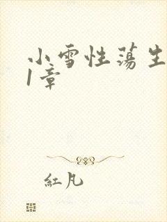 小雪性荡生活第1章