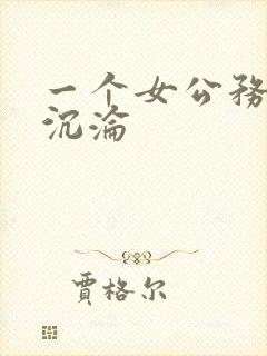 一个女公务员的沉沦