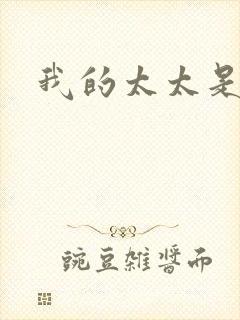 我的太太是魔女