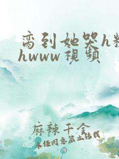 脔到她哭h粗话hwww视频