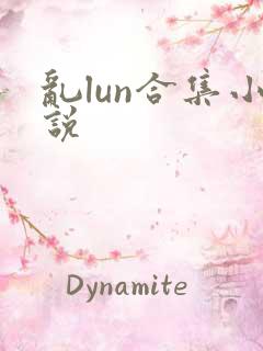 乱lun合集小说