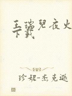 王瑞儿夜火全套下载