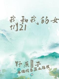 我和我的女病人们21