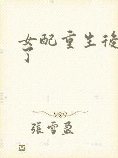 女配重生后变佛了