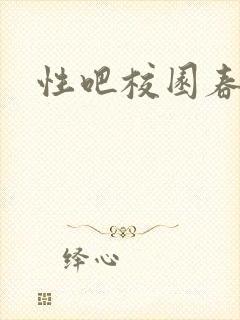 性吧校园春色