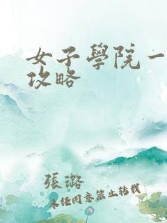 女子学院一夜情攻略