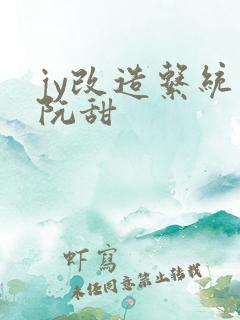 jy改造系统人阮甜