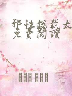 邪性总裁太难缠免费阅读