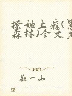 撩她上瘾(黑暗森林)全文免费阅读