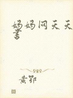 妈妈网天天读好书