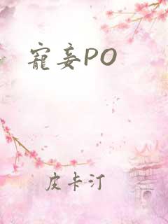 宠妾PO