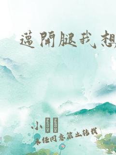 迈开腿我想吃你